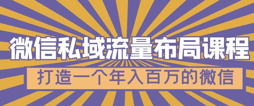 图片[1]-微信私域流量布局7节视频课程_打造一个高价值的微信-资源网站