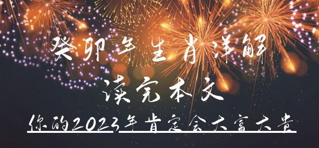 图片[1]-公众号付费文章_癸卯年生肖详解-爱分享资源网