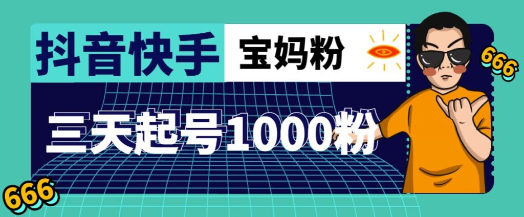 图片[1]-抖音快手涨粉核心方法_引流宝妈粉_详细玩法教程-爱分享资源网