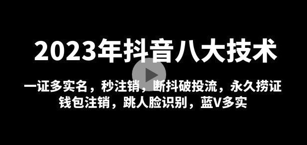 图片[1]-2023年抖音八大技术_一证多实名_秒注销_永久捞证_钱包注销-爱分享资源网