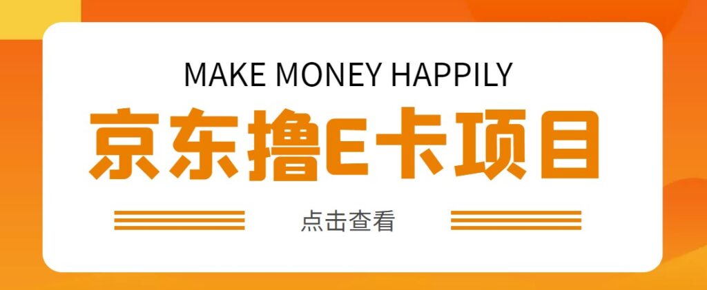 图片[1]-外面收费298的撸京东50元100E卡项目_一张赚50_详细操作教程-爱分享资源网