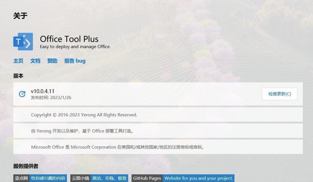 图片[2]-office部署工具和office tool plus_整套一键-爱分享资源网