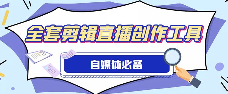 图片[1]-外面收费988的自媒体全套工具_使用详细教程-资源网站