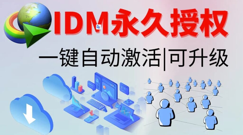 图片[1]-IDM激活工具下载-资源网站