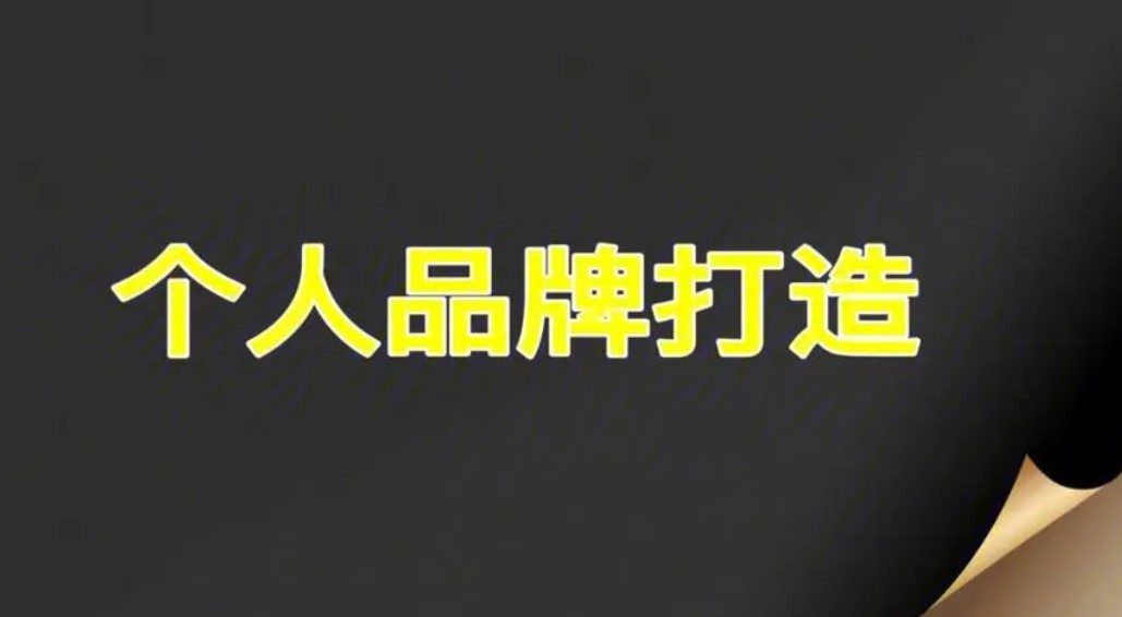 如何打造自己的个人品牌-资源网站