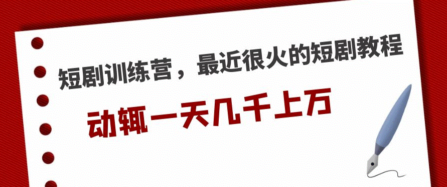 图片[1]-最近很火的短剧教程_一天几千上万的收入-资源网站