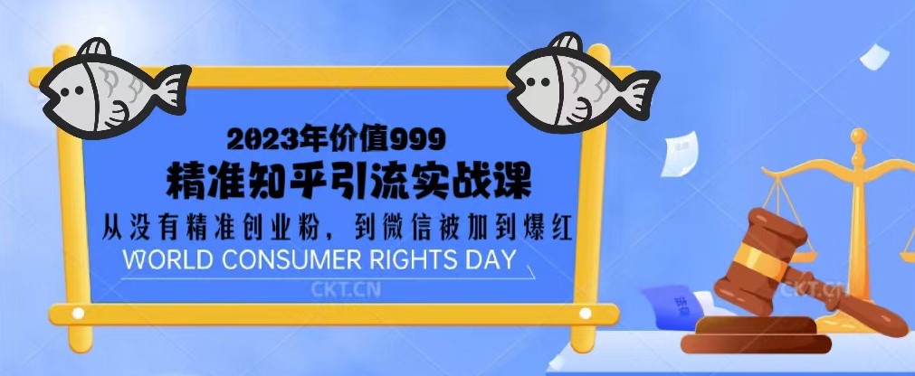 图片[1]-知乎精准引流实战课：引流创业粉到微信被加到爆-资源网站
