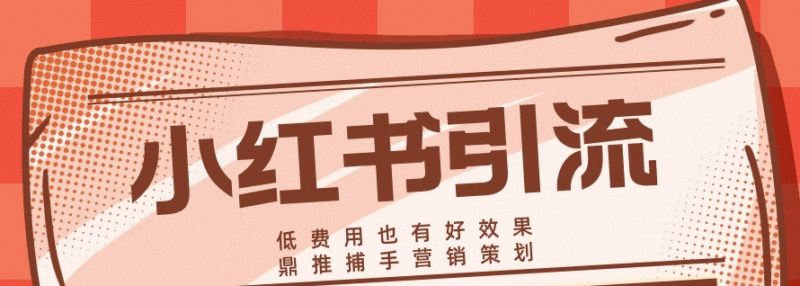 小红书引流推广绝招-资源网站