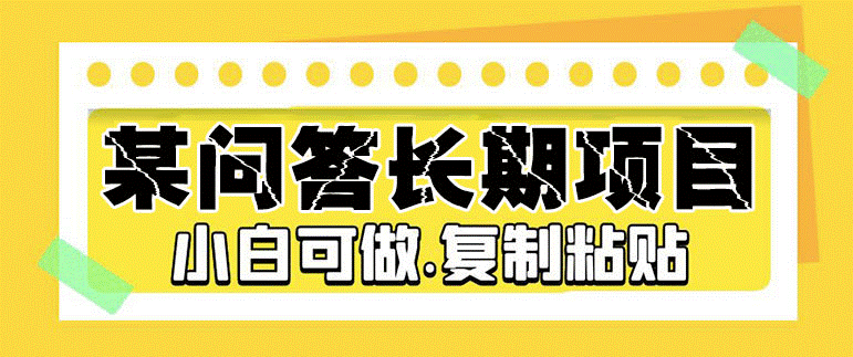 图片[1]-某问答长期项目_简单复制粘贴_10-20/小时_小白可做-资源网站