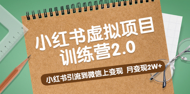图片[1]-黄岛主新课程_小红书引流到微信上变现_月变现2W+-资源网站