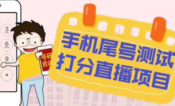 图片[1]-最新抖音爆火的手机尾号测试打分无人直播项目_打分脚本+教程-资源网站
