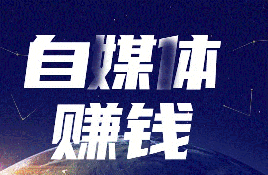 自媒体赚钱靠谱吗-资源网站