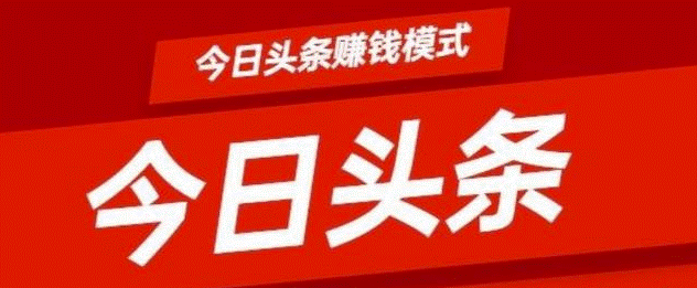 今日头条发视频怎么挣钱-资源网站