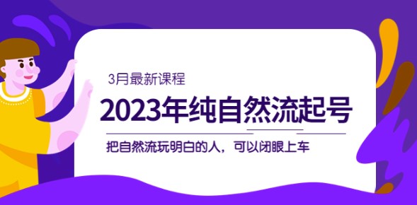 图片[1]-自然流|起号课程_玩明白的人_可以闭眼上车（3月更新）