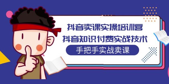 图片[1]-抖音知识付费实战技术培训_手把手教你卖课-资源网站