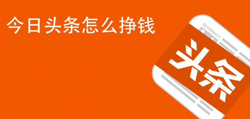 新手今日头条怎么赚钱-资源网站