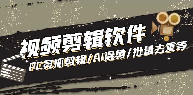 图片[1]-PC灵狐剪辑_AI混剪_批量去重等+使用教程
