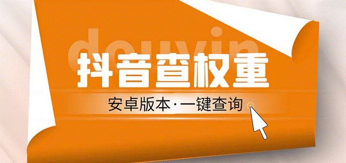 图片[1]-安卓版抖音权重查询工具_直播收割机_附带详细教程-资源网站