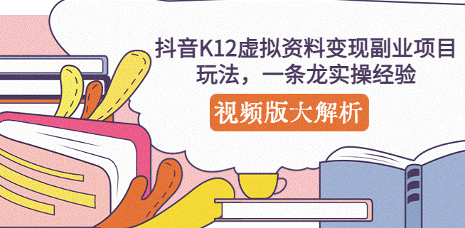 图片[1]-抖音虚拟资料变现副业项目玩法_视频版解析教学-资源网站