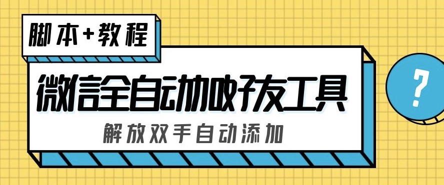 图片[1]-微信全自动加好友工具_解放双手_自动添加-(脚本+教程)