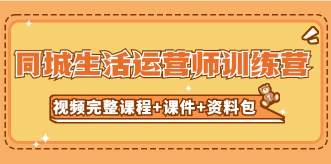 图片[1]-同城生活运营视频课程_资料包_无水印-资源网站