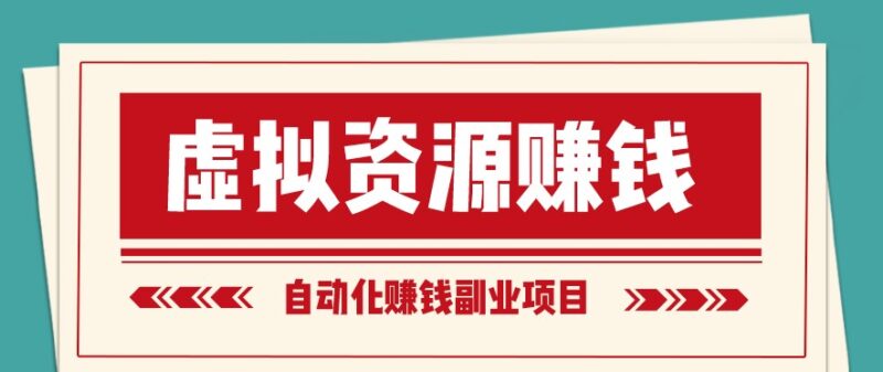 虚拟产品有哪些项目挣钱-资源网站