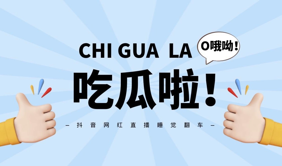 抖音吃瓜项目_引流赚钱两不误-资源网站