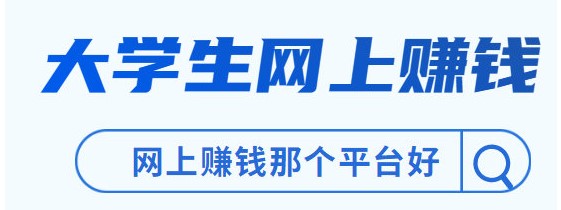 大学生网上赚钱做什么项目比较好-资源网站