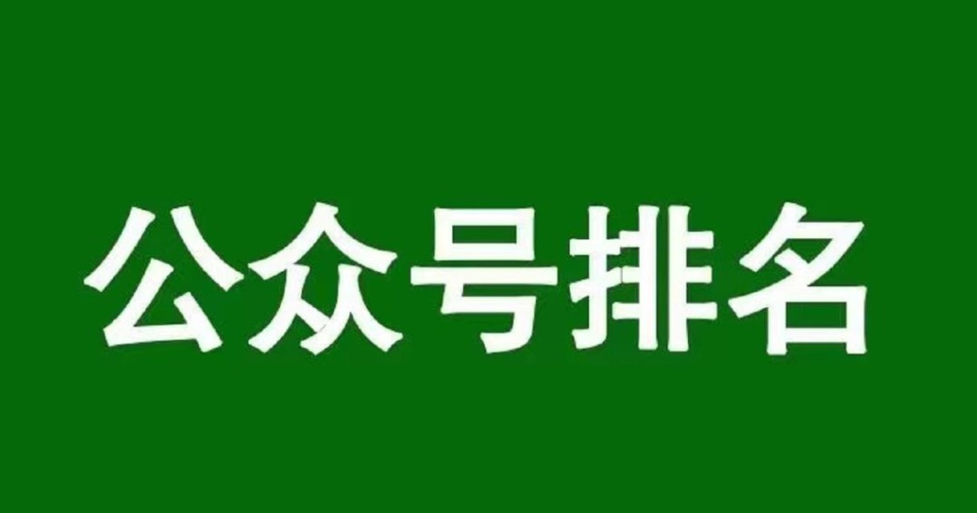 公众号排名优化技术-资源网站
