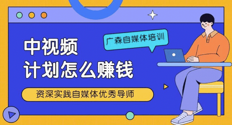 中视频伙伴计划怎么赚钱-资源网站
