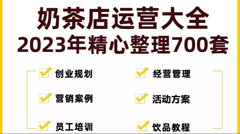 图片[1]-奶茶店经营管理技术培训资料+销活动方案策划-资源网站