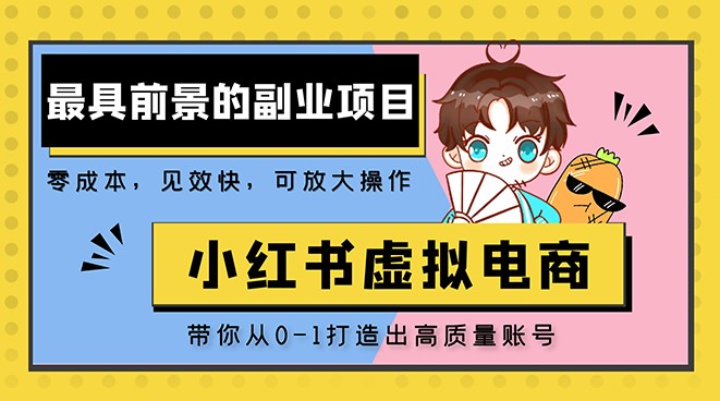 图片[1]-小红书虚拟电商项目_带你打造出日赚2000+高质量红薯账号-资源网站