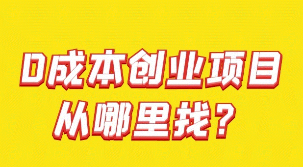 零成本创业项目-资源网站