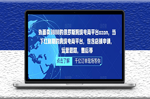 俄罗斯跨境电商平台店铺申请_ozon运营思路教程-资源网站