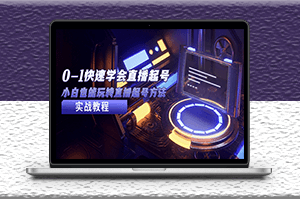小白快速学会直播起号方法_实战流程视频讲解-资源网站