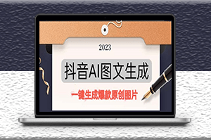 抖音AI原创图文项目：一键生成原创图片-资源网站