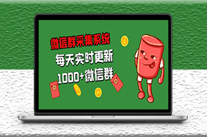 微信群采集系统_每天实时更新1000+微信群资源-资源网站