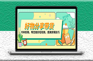 提高短视频剪辑技巧_打造百人直播间_做好好物分享-资源网站