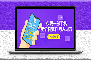 仅凭一部手机卖虚拟高考资料月入过万-资源网站