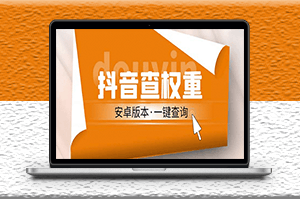 安卓版抖音权重查询工具_直播收割机_附带详细教程-资源网站
