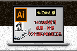 AI绘画汇总14000关键词+35个国内AI绘画工具(兔费+付费)头像壁纸不愁-无水印-资源网站