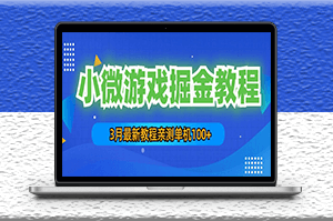 最新小微游戏掘金项目教程：一台手机日收益50-200，单人可操作5-10台手机-资源网站