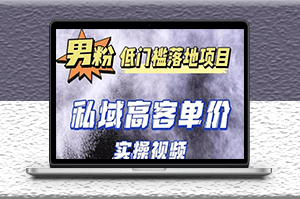 最新男粉项目实操教程_抖音快手引流成交-资源网站