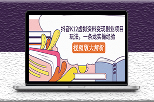抖音虚拟资料变现副业项目玩法_视频版解析教学-资源网站