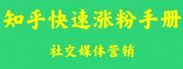 知乎如何快速涨粉_绝密教程-资源网站