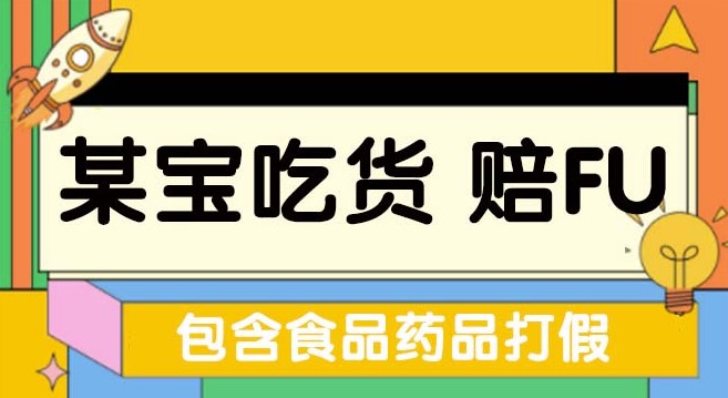 图片[1]-全新吃货_赔付项目最新玩法（包含食品药品打假）仅揭秘！