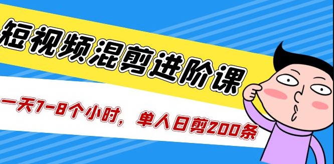 图片[1]-短视频混剪教学_一天7-8个小时_单人日剪200条视频-资源网站