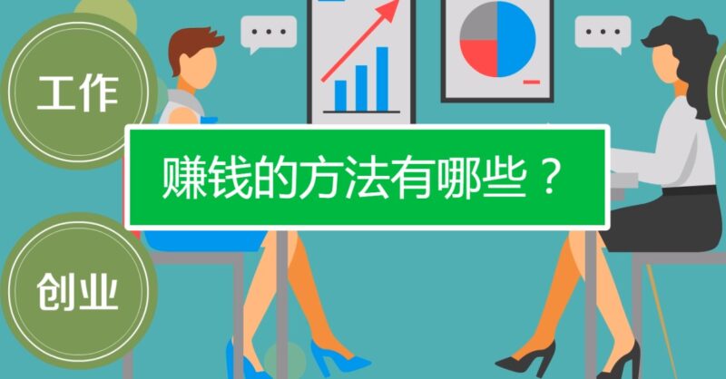 普通人快速赚钱的方法有哪些-资源网站