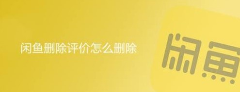 闲鱼怎么删除别人的评价-资源网站