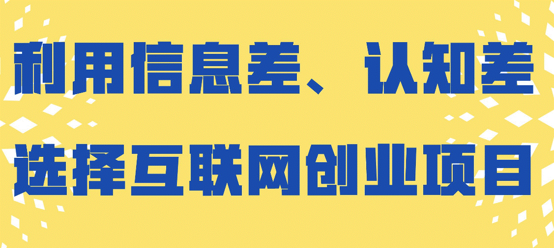 信息差和认知差赚钱项目-资源网站